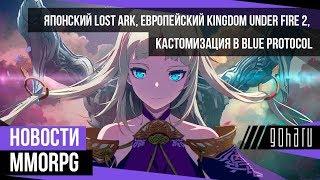 НОВОСТИ MMORPG японский LOST ARK европейский Kingdom Under Fire 2 кастомизация в BLUE PROTOCOL