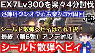 【シールド散弾ヘビィ】最終第6弾アプデ後テンプレシールド散弾ヘビィボウガン装備解説！【PS4PS5版散弾ヘビィボウガンおすすめ最強】【モンハンライズサンブレイク】