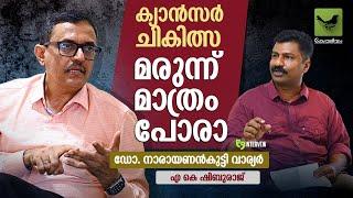 ക്യാൻസർ ചികിത്സ മരുന്ന് മാത്രം പോരാ  Dr. Narayanankutty Warrier  Keraleeyam Web