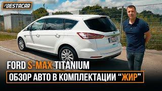 Ford S-Max в комплектации ЖИР