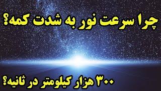  چرا نور اینقدر کند حرکت میکنه ؟  300 هزار کیلومتر در ثانیه خیلی کمه