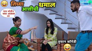 पोरीच्या आत्तीची धमाल  Fun of my Girlfriends Aunty Marathi Comedy  Vadivarchi Story 2024 episode