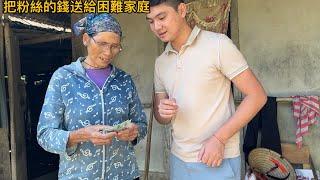 阿輝跟小妝把粉絲轉的錢幫助爺爺奶奶家，他們很感動一直感謝您的幫助