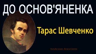 Тарас ШЕВЧЕНКО - До Основяненка  Вірш