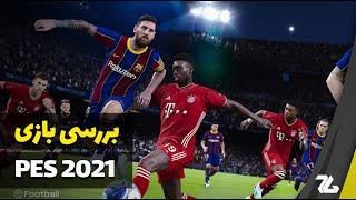 بررسی بازی PES 2021 - زومجی