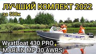 Катер WyatBoat 430 PRO и лодочный мотор MARLIN MP 30 AWRS - лучший комплект за 500к от X-MOTORS