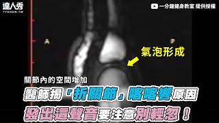 【醫師揭「折關節」喀喀響原因 發出這聲音要注意別輕忽！】｜@1minutefitness