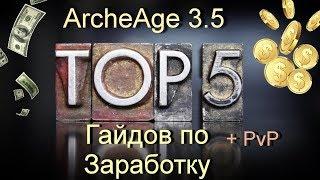 ArcheAge 3.5. ТОП 5 Гайдов по Заработку.  Инвестиции в Архейдж? + PvP