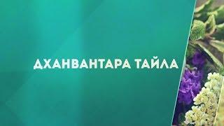 Дханвантара Тайла Dhanwantara Taila. Инструкция к применению