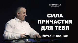 Сила причастия для тебя  Виталий Вознюк 05.03.2023