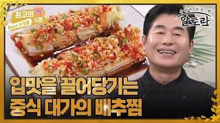 최고의 5분_알토란 중식 대가의 시그니처 요리 마성의 배추찜 MBN 230917 방송