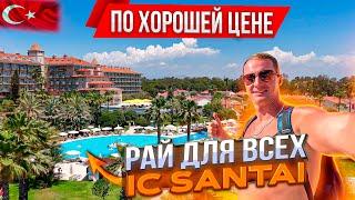 Турция Рай для всех по приемлемой цене IC Hotels Santai Белек