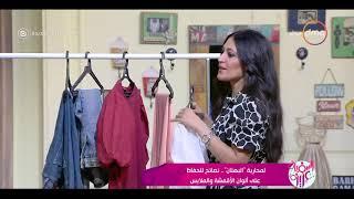السفيرة عزيزة - نصائح لاستعادة ألوان الملابس بعد البهتان وحل مشكلة الجينز مع نهى زهران