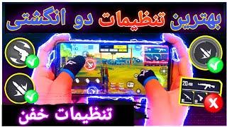 بهترین تنظیمات فری فایر  کاستوم اچ یودی دو انگشتی برای فری فایر