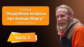 Неудобные вопросы про Ананда Маргу. Часть 3.