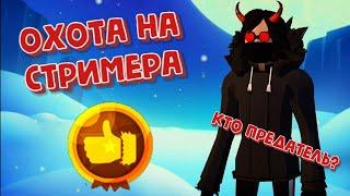 Охота на стримера в project winter Играю с подписчиками  project winter stream