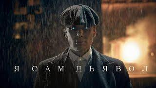 Дьявол острых козырьков  Thomas Shelby - Peaky Blinders  Томас Шелби - Острые Козырьки