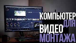 Собираем компьютер для видеомонтажа в DaVinci Resolve. Видеоурок