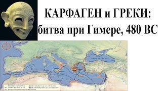 До Ганнибала  Карфаген и греки. Битва при Гимере 480 г до н.э.