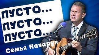 Авторская песня.Пусто...Пусто...Пусто...Семья - Назарук.