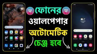 ওয়ালপেপার অটোমেটিক চেঞ্জ  Wallpaper Automatic Change App  অটোমেটিক ওয়ালপেপার চেঞ্জ