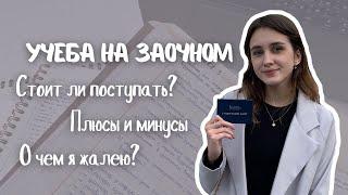 УЧЕБА НА ЗАОЧНОМ  плюсы и минусы  стоит ли поступать на заочку?