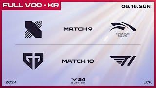 DRX vs HLE - GEN vs T1  2024 LCK 서머 스플릿