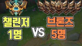 챌린저 야스오 1명 VS 브론즈 5명 51은 가능했다 진짜 핵 레전드