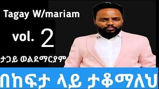 ታጋይ ወልደማርያም Tagay Wmariam Vol 1