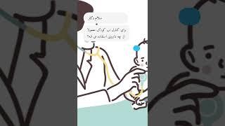 داروی کنترل تب در کودکان #shortvideo #shorts  #کنترل تب #تب کودکان