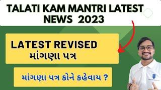Talati kam mantri latest news 2023 gujarat  latest revised mangna patr