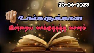 Today Promise Word  20-06-2023  Indraya vasanam  Today Bible Verse in Tamil  Tamil bible verses.