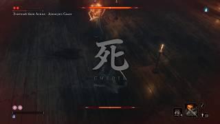 Sekiro Shadows Die Twice Элитный боец Асина   Дзинсукэ Садзэ