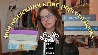 мои книги от Popcorn Books  70 книг 