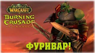ФУРИВАР - World of Warcraft The Burning Crusade Classic - ВЕЧЕРНИЙ СТРИМ