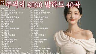 추억의 8090 발라드 40곡  Playlist  X세대감성  감성발라드