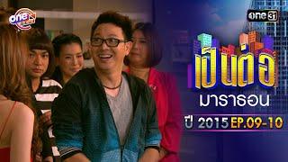 เป็นต่อ2015 EP. 9-10 ดูกันแบบยาวๆ  oneมาราธอน  one31