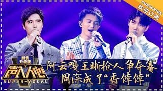 ENG SUB Super Vocal Ext Ver Ep 8 Wang Xi & Zhou Shen sing “Hawthorn Tree” Gao Tianhe impresses