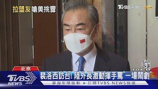 裴洛西訪台 陸外長氣到指手畫腳罵「徹頭徹尾的鬧劇」｜TVBS新聞│Pelosi in Taiwan