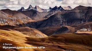 04 Мухаммед Пайгамбар  Мухаммеддин балалык чагы