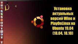 Установка актуальной версии Wine и PlayOnLinux на Ubuntu 19.04