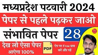 म.प्र. पटवारी संभावित पेपर MP Patwari Model Paper  MP Patwari Solved Paper  MP Patwari 2024