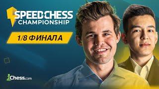 Карлсен vs Вандефултайм  Непомнящий vs Абдусатторов  Speed Chess Championship 2024  18 финала