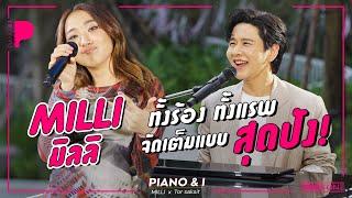 MILLI ทั้งร้อง ทั้งแรพ จัดเต็มแบบ สุดปัง  Piano & i EP 73