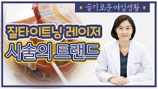 시술의 트랜드 질타이트닝 레이저 전문 여성의원 원장님이 알려드립니다