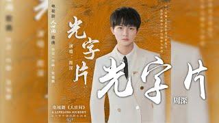 周深 -《光字片》電視劇 人世間 歌曲｜CC歌詞字幕