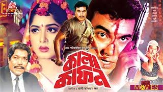 কালা কাফন - Kala Kafon  Manna Moushumi Mehedi Moyuri  Bangla Movie