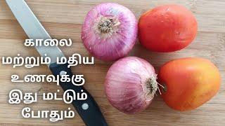 Yummy Onion & Tomato Gravy for Both Breakfast & Lunch Recipe காலை ம மதிய உணவிற்கும் எளிதான கிரேவி