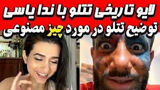 لایو تاریخی امیرتتلو با ندا یاسی و توضیحات تتلو در مورد چیز مصنوعی  live tataloo neda yasee