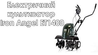 Електричний культиватор Iron Angel ЕТ1400 14 кВт